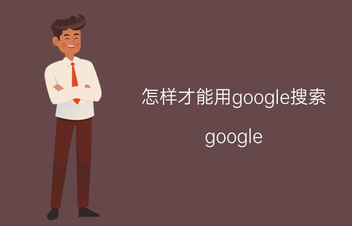 怎样才能用google搜索 google chrome怎么使用？